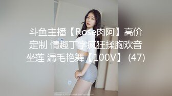 斗鱼主播【Rose肉阿】高价定制 情趣丁字疯狂揉胸欢音坐莲 漏毛艳舞【100V】 (47)