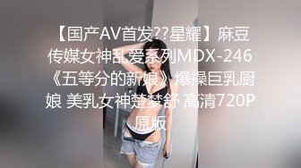 【国产AV首发??星耀】麻豆传媒女神乱爱系列MDX-246《五等分的新娘》爆操巨乳厨娘 美乳女神楚梦舒 高清720P原版