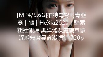 [MP4/5.6G]推特電臀刺青亞裔｜鶴｜HeXia2620｜騎乘粗壯假屌 與洋炮友庭院互舔深喉無套暴肏潮噴等 720p