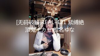 [无码破解]REAL-421 緊縛絶頂鬼イカセ 椎名ゆな