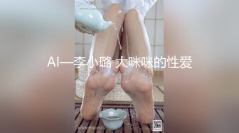 Al—李小璐 大咪咪的性爱