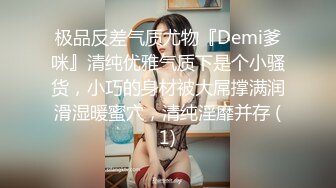 极品反差气质尤物『Demi爹咪』清纯优雅气质下是个小骚货，小巧的身材被大屌撑满润滑湿暖蜜穴，清纯淫靡并存 (1)