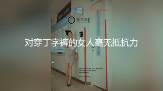 对穿丁字裤的女人毫无抵抗力