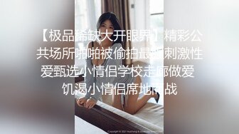 【极品稀缺大开眼界】精彩公共场所啪啪被偷拍最强刺激性爱甄选小情侣学校走廊做爱 饥渴小情侣席地而战