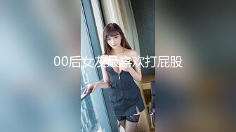 00后女友最喜欢打屁股