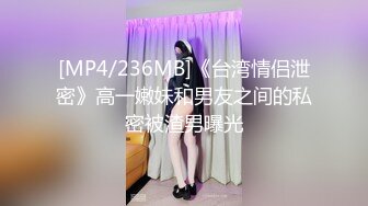 [MP4/236MB]《台湾情侣泄密》高一嫩妹和男友之间的私密被渣男曝光