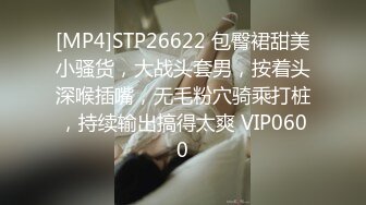 [MP4]STP26622 包臀裙甜美小骚货，大战头套男，按着头深喉插嘴，无毛粉穴骑乘打桩，持续输出搞得太爽 VIP0600