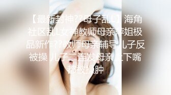 【最新封神??母子乱L】海角社区乱L女神教师母亲萍姐极品新作??教师母亲辅导儿子反被操 儿子二连发母亲上下嘴都被操肿