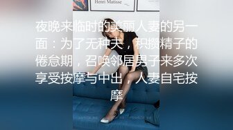 夜晚来临时的美丽人妻的另一面：为了无种夫，积攒精子的倦怠期，召唤邻居男子来多次享受按摩与中出，人妻自宅按摩