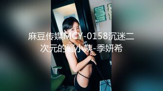 麻豆传媒MCY-0158沉迷二次元的骚小姨-季妍希