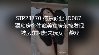 STP23770 精东影业 JD087 猥琐房客偷窥美女房东被发现 被房东捆起来玩女王游戏