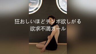 狂おしいほどチンポ欲しがる欲求不満ガール