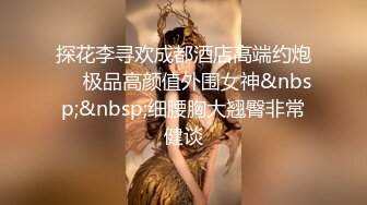 探花李寻欢成都酒店高端约炮❤️极品高颜值外围女神&nbsp;&nbsp;细腰胸大翘臀非常健谈