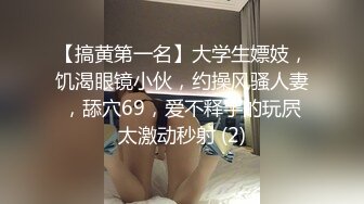 【搞黄第一名】大学生嫖妓，饥渴眼镜小伙，约操风骚人妻，舔穴69，爱不释手的玩屄太激动秒射 (2)