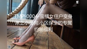 TMP-0004-蛮横女住户变身床上小母狗.小区保全的专属约啪福利