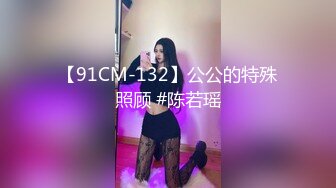 【91CM-132】公公的特殊照顾 #陈若瑶