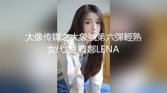 大像传媒之大象號第六彈輕熟女代表-莉娜LENA