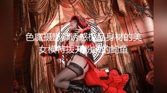 色魔摄影师诱惑极品身材的美女模特拨开粉嫩的鲍鱼