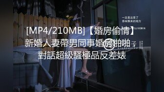 [MP4/210MB]【婚房偷情】新婚人妻帶男同事婚房啪啪，對話超級騷極品反差婊