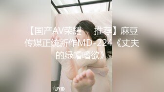 【国产AV荣耀❤️推荐】麻豆传媒正统新作MD-224《丈夫的绿帽嗜欲》