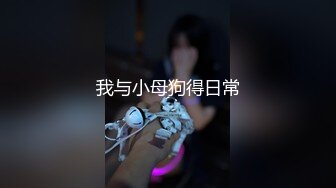 我与小母狗得日常