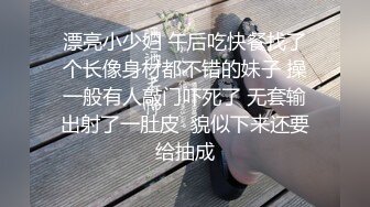 漂亮小少妇 午后吃快餐找了个长像身材都不错的妹子 操一般有人敲门吓死了 无套输出射了一肚皮  貌似下来还要给抽成