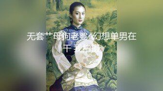 无套艹母狗老婆  幻想单男在干 我拍摄