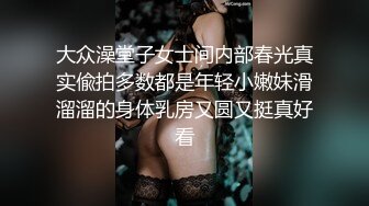 大众澡堂子女士间内部春光真实偸拍多数都是年轻小嫩妹滑溜溜的身体乳房又圆又挺真好看