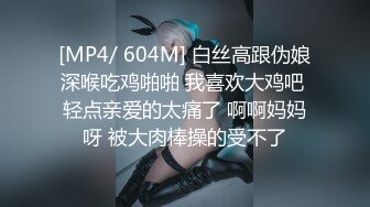 [MP4/ 604M] 白丝高跟伪娘深喉吃鸡啪啪 我喜欢大鸡吧 轻点亲爱的太痛了 啊啊妈妈呀 被大肉棒操的受不了