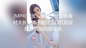 [MP4]短发人妻骚熟女苗条身材大长腿胖子就好这口扛起双腿沙发操的吱吱响