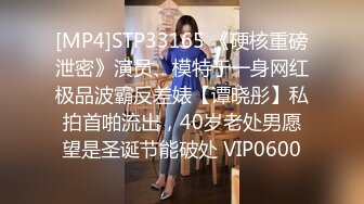 [MP4]STP33165 《硬核重磅泄密》演员、模特于一身网红极品波霸反差婊【谭晓彤】私拍首啪流出，40岁老处男愿望是圣诞节能破处 VIP0600