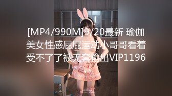 [MP4/990M]9/20最新 瑜伽美女性感屁屁运动小哥哥看着受不了了被无套输出VIP1196