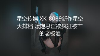 星空传媒 XK-8089新作星空大排档 暖饱思淫欲疯狂被艹的老板娘