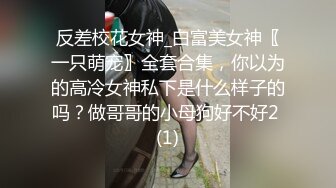 反差校花女神_白富美女神〖一只萌宠〗全套合集，你以为的高冷女神私下是什么样子的吗？做哥哥的小母狗好不好2 (1)