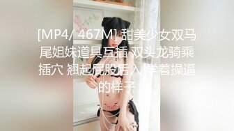 [MP4/ 467M] 甜美少女双马尾姐妹道具互插 双头龙骑乘插穴 翘起屁股后入 学着操逼的样子