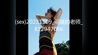 (sex)20231109_闷骚的老师_812947066