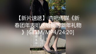 【新片速遞】 杏吧传媒《新春团年表姐送给我的新年礼物》[681M/MP4/24:20]