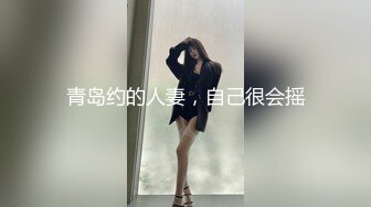 青岛约的人妻，自己很会摇