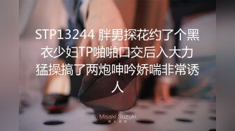 STP13244 胖男探花约了个黑衣少妇TP啪啪口交后入大力猛操搞了两炮呻吟娇喘非常诱人