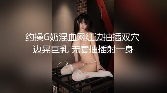 约操G奶混血网红边抽插双穴 边晃巨乳 无套抽插射一身