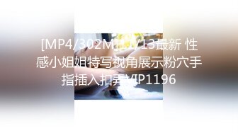 [MP4/302M]11/13最新 性感小姐姐特写视角展示粉穴手指插入扣弄VIP1196