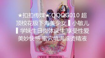 ★扣扣传媒★ QQOG010 超顶校花极下海美少女 ▌小敏儿▌学妹生日肉体庆生 享受性爱美妙快感 蜜穴填满滚烫精液