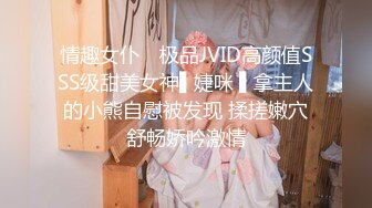 情趣女仆✿ 极品JVID高颜值SSS级甜美女神▌婕咪 ▌拿主人的小熊自慰被发现 揉搓嫩穴舒畅娇吟激情