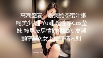 ✿高潮盛宴✿ 最美媚态蜜汁嫩鲍美少女▌Yua▌超性感Cos莹妹 被男友尽情抽插嫩穴 高潮颤挛N次女上位榨精内射