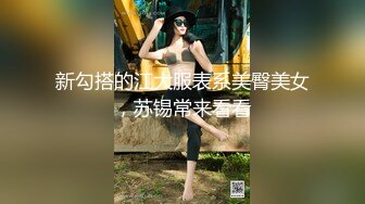 新勾搭的江大服表系美臀美女，苏锡常来看看