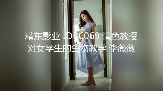 精东影业 JDBC069 情色教授对女学生的生物教学 李薇薇