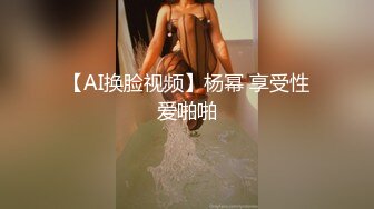 【AI换脸视频】杨幂 享受性爱啪啪