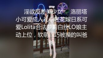 ❤️淫欲反差美少女❤️洛丽塔小可爱成人礼，轻花嫁日系可爱Lolita合法萝莉白丝LO娘主动上位，软萌乖巧被操的叫爸爸