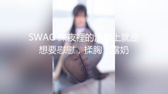 SWAG 深夜裡的沙發上就是想要慰慰，揉胸，露奶