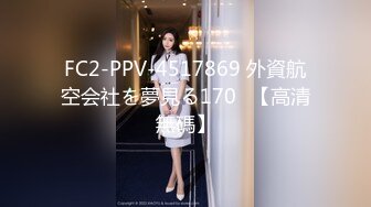 FC2-PPV-4517869 外資航空会社を夢見る170㎝【高清無碼】